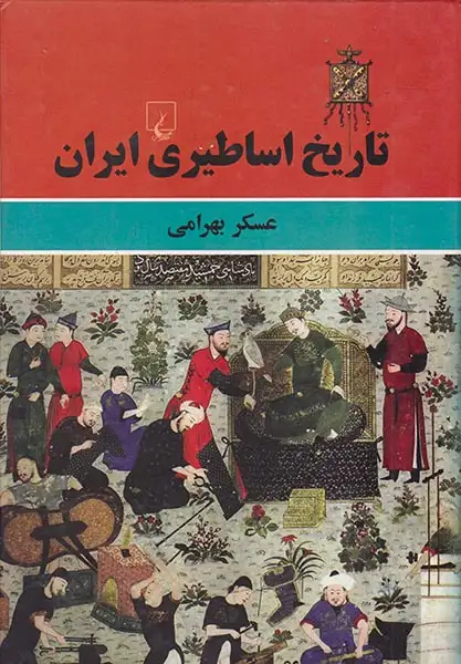 تاریخ اساطیری ایران(ققنوس)بهرامی