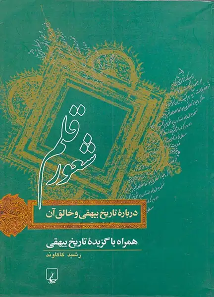 شعور قلم درباره تاریخ بیهقی و خالق آن(ققنوس)کاکاوند