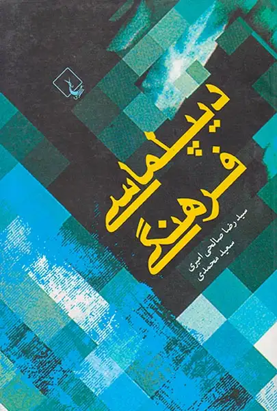 دیپلماسی فرهنگی