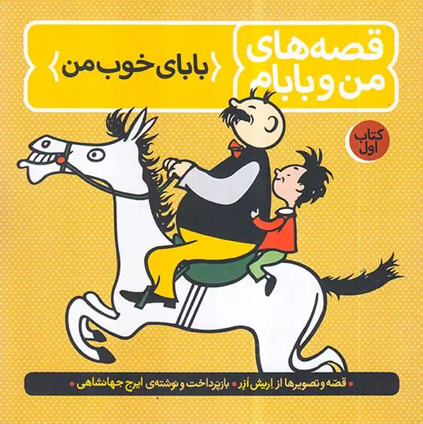 قصه های من و بابام1(بابای خوب من)فاطمی