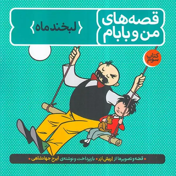 قصه های من و بابام3(لبخند ماه)فاطمی