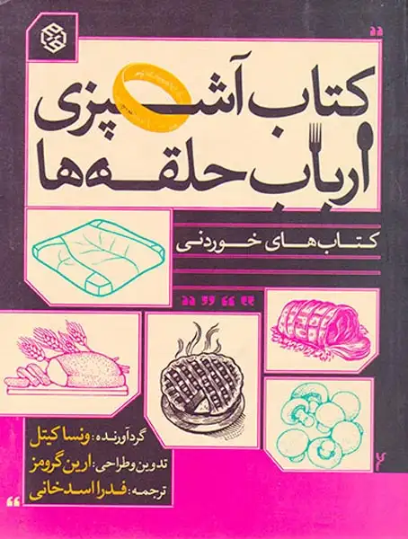 کتاب آشپزی ارباب حلقه ها(روزنه)اسدخانی