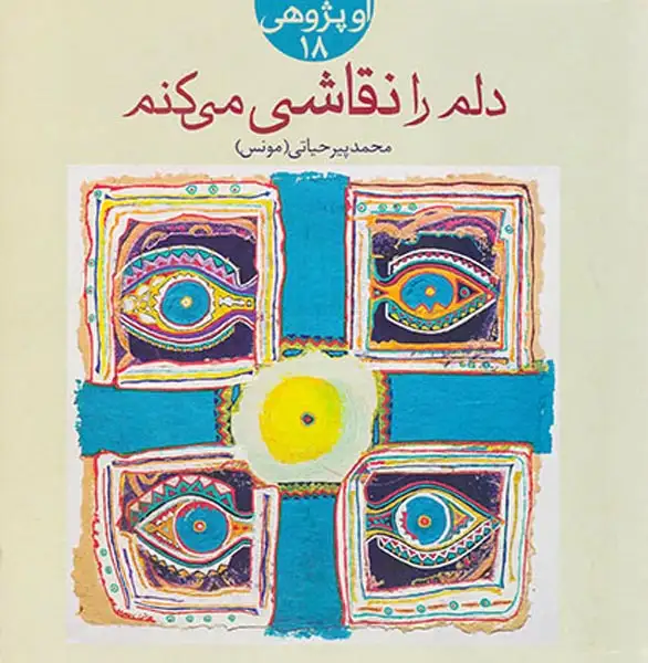 دلم را نقاشی می کنم