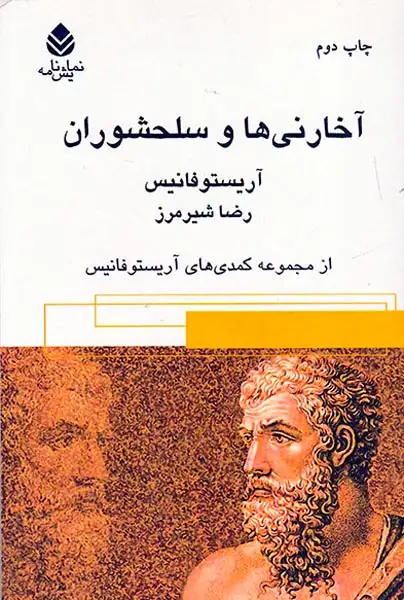 آخارنی ها و سلحشوران