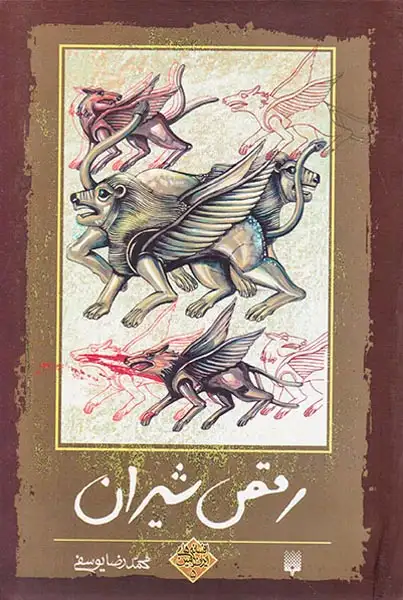 افسانه های ایران زمین جلد پنجم رقص شیران