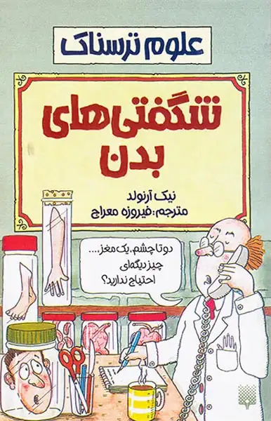 علوم ترسناک شگفتی های بدن