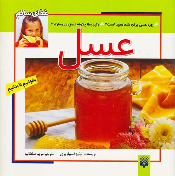 بخوانیم تا بدانیم عسل