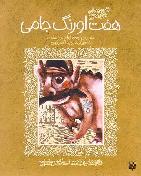 قصه های شیرین هفت اورنگ جامی