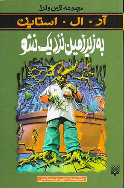 ترس و لرز به زیرزمین نزدیک نشو