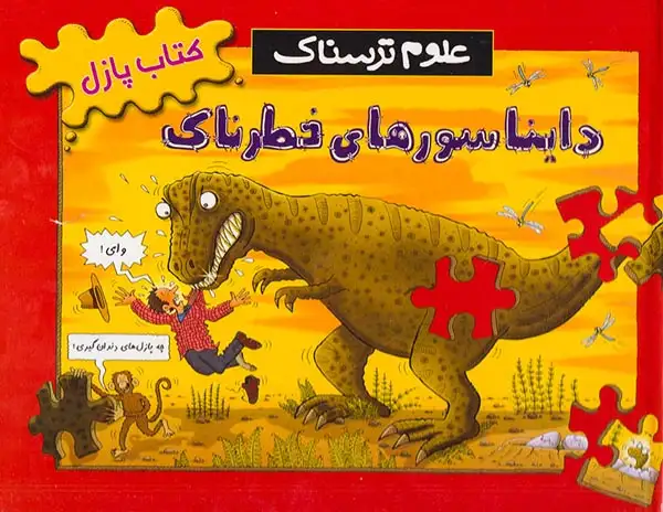 کتاب پازل علوم ترسناک دایناسورهای خطرناک