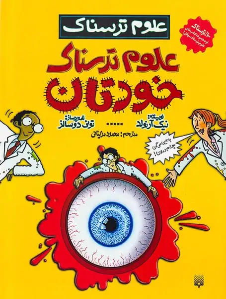 علوم ترسناک علوم ترسناک خودتان