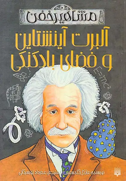 مشاهیر خفن(آلبرت آینشتاین و فضای بادکنکی)پیدایش