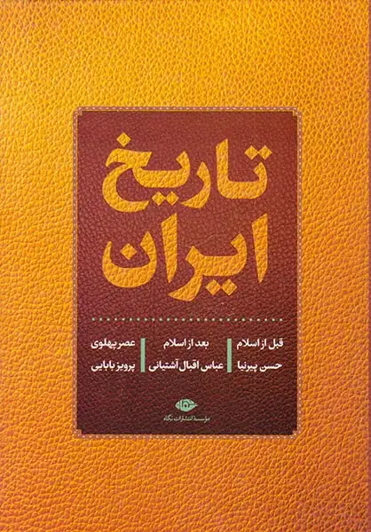 تاریخ ایران (قبل از اسلام،بعد ازاسلام،عصرپهلوی)نگاه