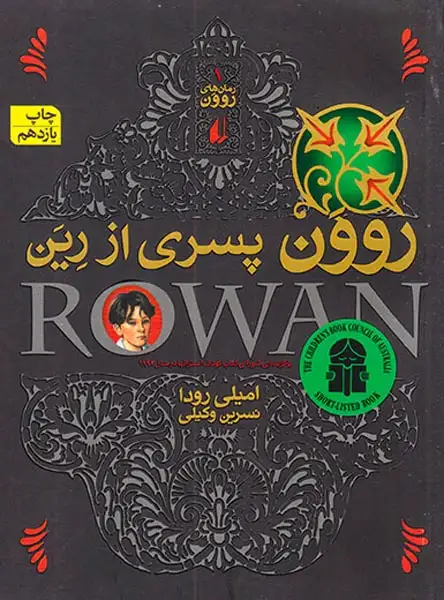 روون پسری از رین(افق)وکیلی