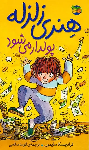 هنری زلزله3(پولدار می شود)افق