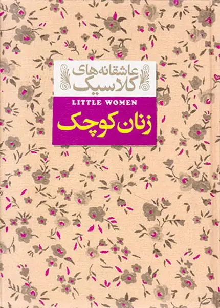 عاشقانه های کلاسیک(زنان کوچک)افق