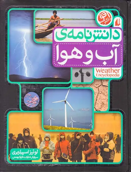 دانش نامه ی آب و هوا