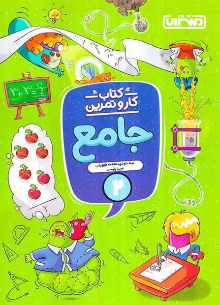 کتاب کار و تمرین جامع دوم(دبستان)منتشران4339