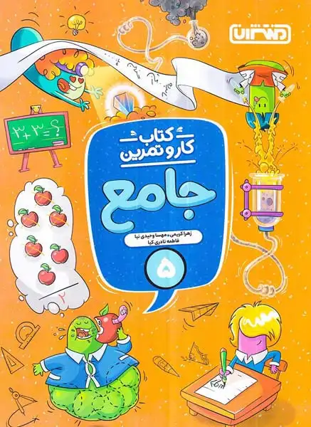 کتاب کار و تمرین جامع پنجم(دبستان)منتشران