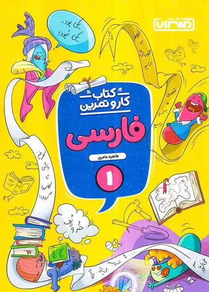 کتاب کار و تمرین فارسی اول(دبستان)منتشران4342