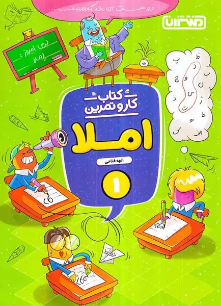 کتاب کار و تمرین املا اول(دبستان)منتشران