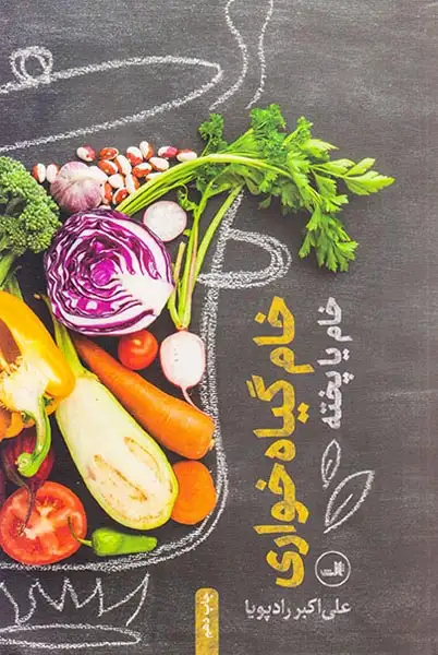 خام گیاه خواری