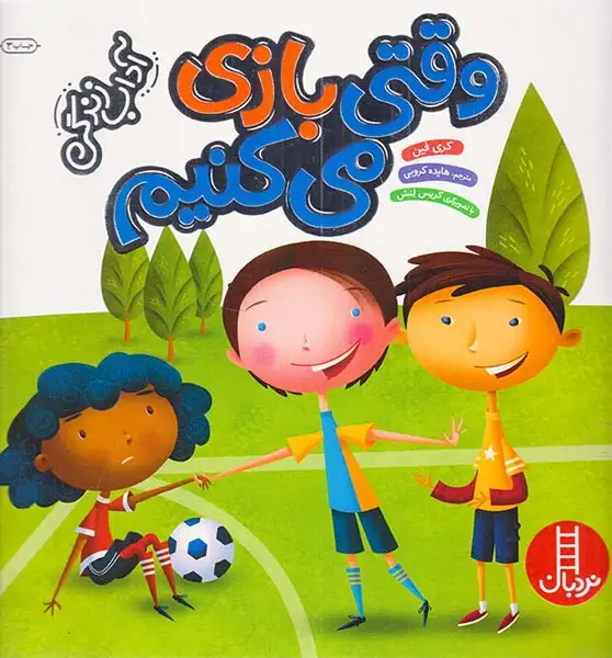 وقتی بازی می کنیم(فنی ایران)کروبی