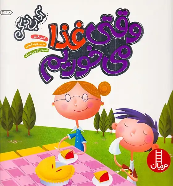 آداب زندگی(وقتی غذا می خوریم)فنی ایران