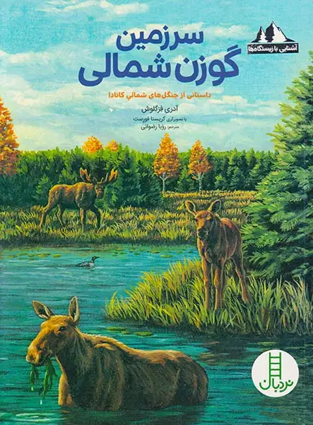 آشنایی با زیستگاه ها(سرزمین گوزن شمالی)فنی ایران
