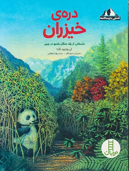 آشنایی با زیستگاه ها(دره ی خیزران)فنی ایران