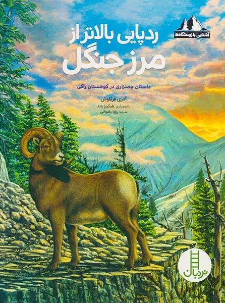 آشنایی با زیستگاه ها(ردپایی بالاتر از مرز جنگل)فنی ایران