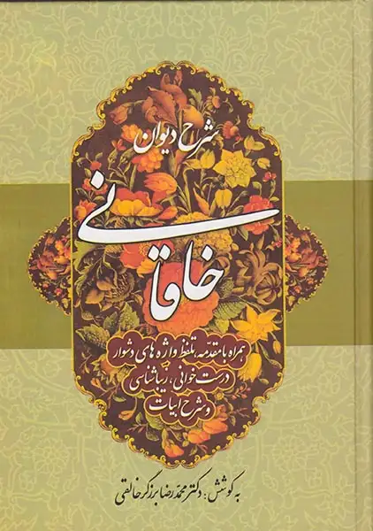 شرح دیوان خاقانی جلد3(زوار)خالقی