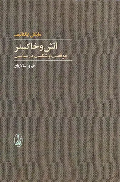 آتش و خاکستر