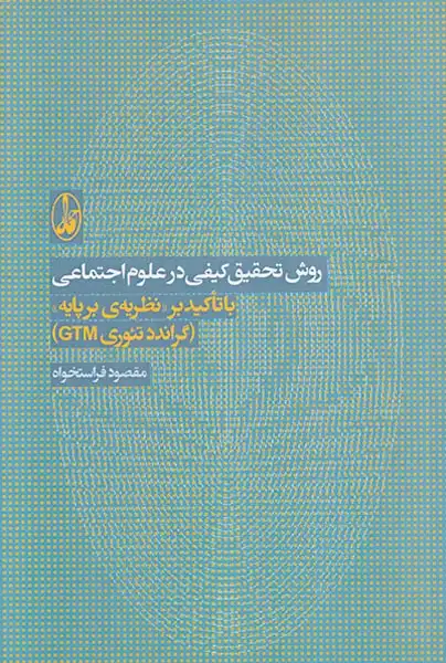 روش تحقیق کیفی در علوم اجتماعی