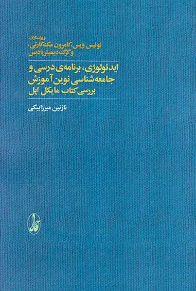 ایدئولوژی،برنامه ی درسی و جامعه شناسی نوین آموزش بررسی کتاب مایکل اپل(آگاه)میرزابیگی