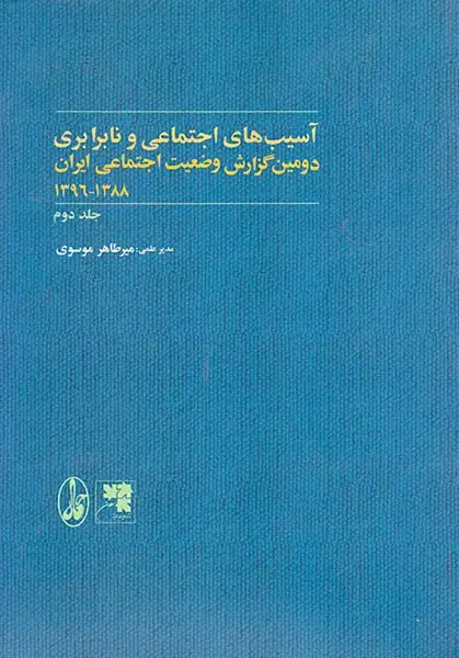 همبستگی اجتماعی و نابرابری دومین گزارش وضعیت اجتماعی ایران1388-1396 2جلدی