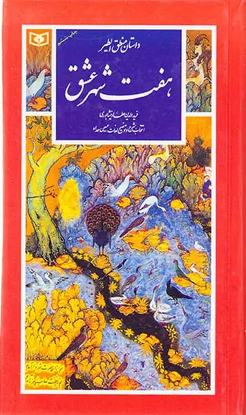 داستان منطق الطیر هفت شهر عشق(قدیانی)پالتویی