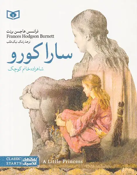 رمان های کلاسیک نوجوان(سارا کورو)قدیانی