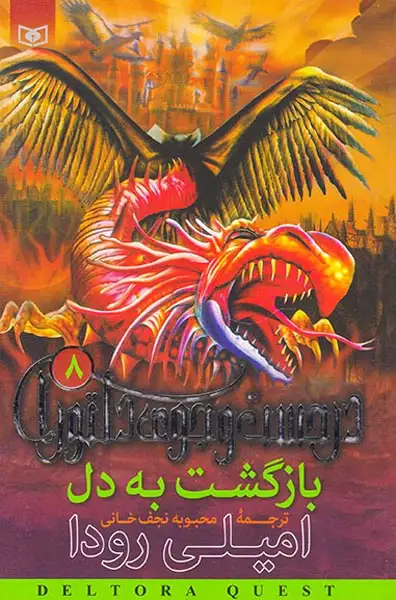 در جستجوی دلتورا8(بازگشت به دل)قدیانی