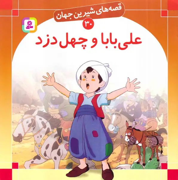 قصه های شیرین جهان30(علی بابا و چهل دزد)قدیانی