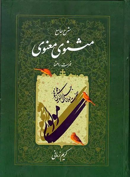 شرح جامع مثنوی معنوی دفتر هفتم(اطلاعات)زمانی