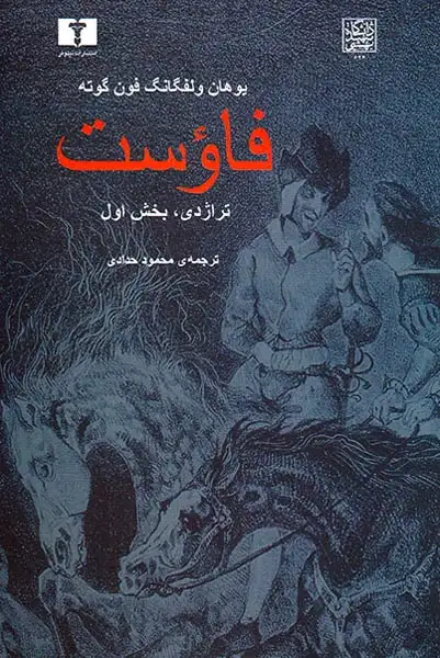 فاوست تراژدی بخش اول