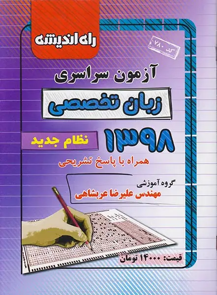 آزمون سراسری زبان تخصصی 98(راه اندیشه)کد780