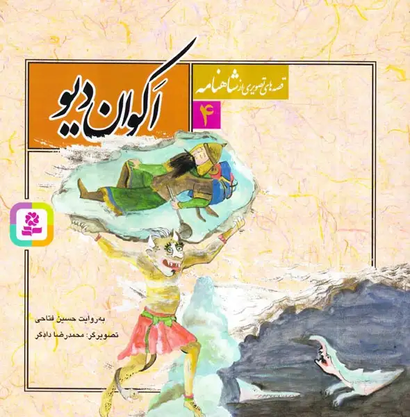 قصه های تصویری شاهنامه4(اکوان دیو)قدیانی