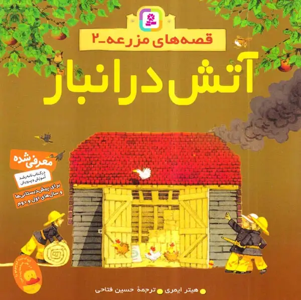 قصه های مزرعه 2(آتش در انبار)قدیانی