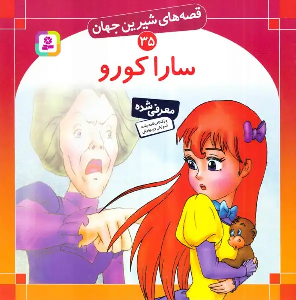 قصه های شیرین جهان35(سارا کورو)قدیانی