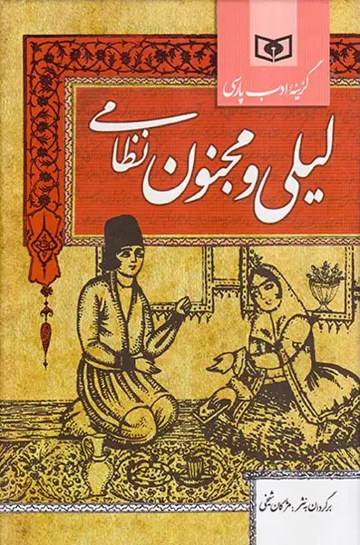 گزینه ادب پارسی(لیلی و مجنون نظامی)قدیانی