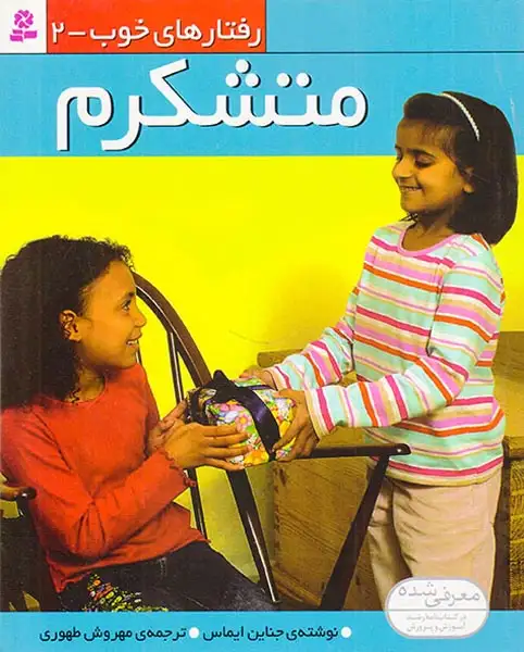 رفتارهای خوب2(متشکرم)قدیانی