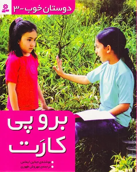 دوستان خوب جلد سوم برو پی کارت