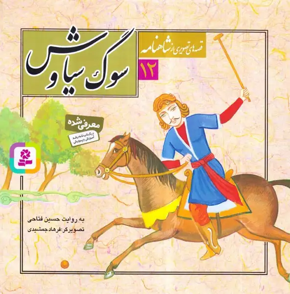 قصه های تصویری شاهنامه12(سوگ سیاوش)قدیانی